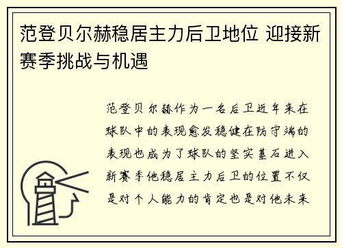 范登贝尔赫稳居主力后卫地位 迎接新赛季挑战与机遇 范登贝尔赫稳居主力后卫地位 迎接新赛季挑战与机遇