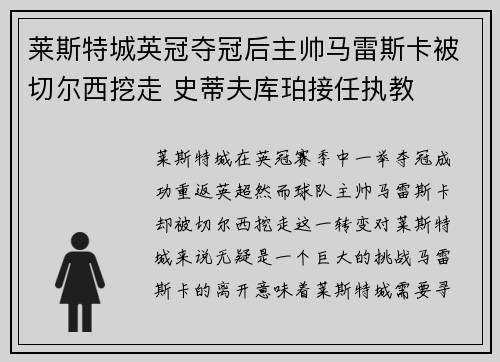 莱斯特城英冠夺冠后主帅马雷斯卡被切尔西挖走 史蒂夫库珀接任执教
