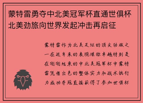 蒙特雷勇夺中北美冠军杯直通世俱杯北美劲旅向世界发起冲击再启征