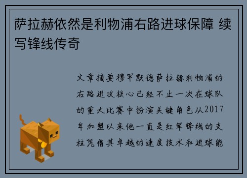 萨拉赫依然是利物浦右路进球保障 续写锋线传奇