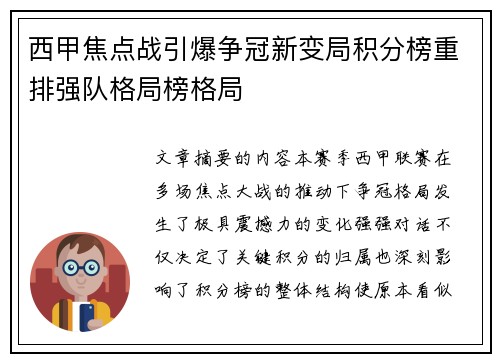 西甲焦点战引爆争冠新变局积分榜重排强队格局榜格局