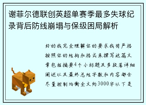 谢菲尔德联创英超单赛季最多失球纪录背后防线崩塌与保级困局解析 谢菲尔德联创英超单赛季最多失球纪录背后防线崩塌与保级困局解析
