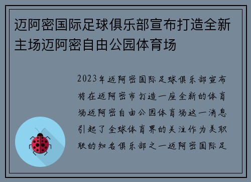 迈阿密国际足球俱乐部宣布打造全新主场迈阿密自由公园体育场