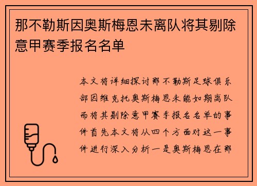那不勒斯因奥斯梅恩未离队将其剔除意甲赛季报名名单