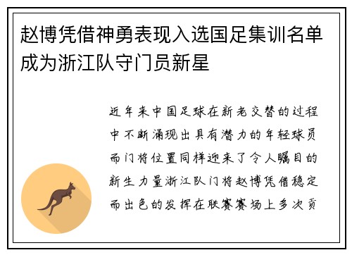 赵博凭借神勇表现入选国足集训名单成为浙江队守门员新星
