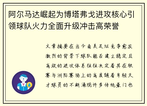 阿尔马达崛起为博塔弗戈进攻核心引领球队火力全面升级冲击高荣誉