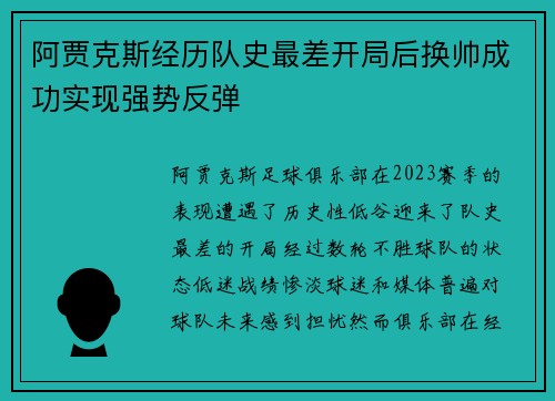 阿贾克斯经历队史最差开局后换帅成功实现强势反弹 阿贾克斯经历队史最差开局后换帅成功实现强势反弹