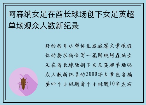 阿森纳女足在酋长球场创下女足英超单场观众人数新纪录 阿森纳女足在酋长球场创下女足英超单场观众人数新纪录