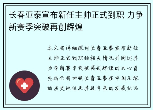 长春亚泰宣布新任主帅正式到职 力争新赛季突破再创辉煌