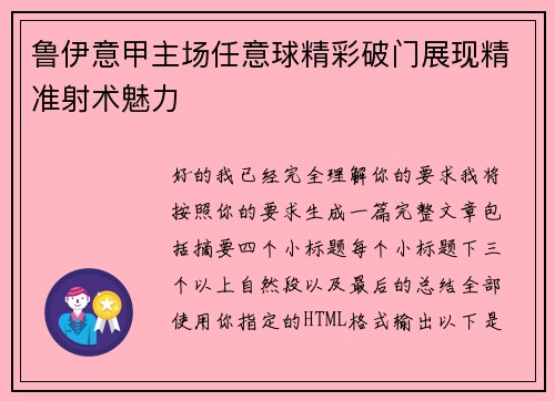 鲁伊意甲主场任意球精彩破门展现精准射术魅力 鲁伊意甲主场任意球精彩破门展现精准射术魅力