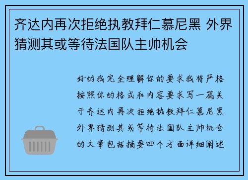 齐达内再次拒绝执教拜仁慕尼黑 外界猜测其或等待法国队主帅机会