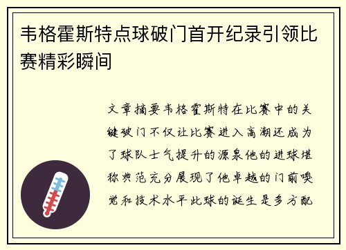 韦格霍斯特点球破门首开纪录引领比赛精彩瞬间