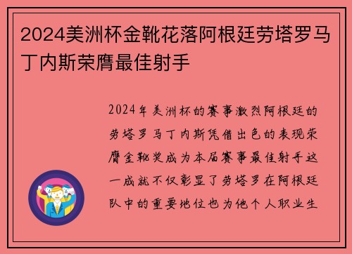 2024美洲杯金靴花落阿根廷劳塔罗马丁内斯荣膺最佳射手 2024美洲杯金靴花落阿根廷劳塔罗马丁内斯荣膺最佳射手