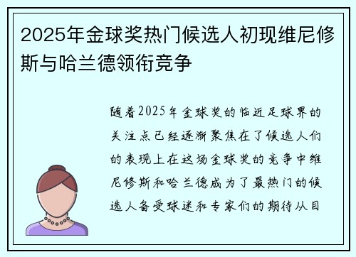 2025年金球奖热门候选人初现维尼修斯与哈兰德领衔竞争 2025年金球奖热门候选人初现维尼修斯与哈兰德领衔竞争