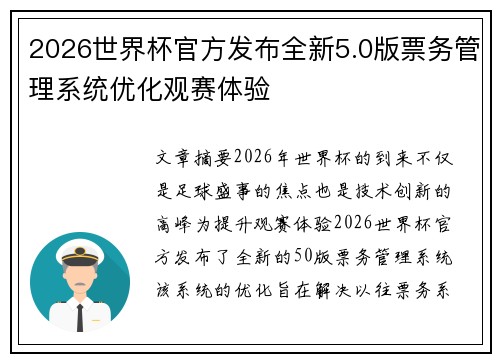 2026世界杯官方发布全新5.0版票务管理系统优化观赛体验 2026世界杯官方发布全新5.0版票务管理系统优化观赛体验