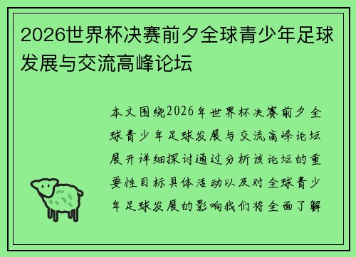 2026世界杯决赛前夕全球青少年足球发展与交流高峰论坛