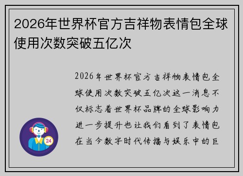 2026年世界杯官方吉祥物表情包全球使用次数突破五亿次