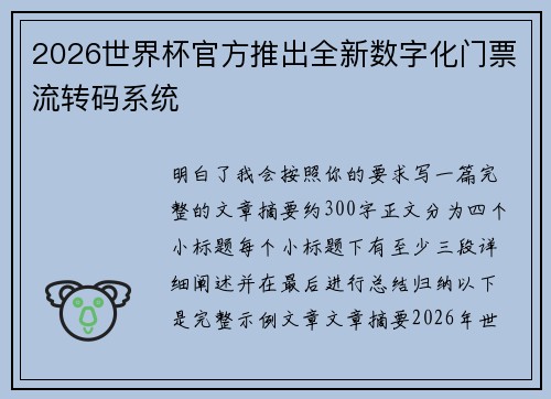 2026世界杯官方推出全新数字化门票流转码系统