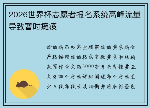 2026世界杯志愿者报名系统高峰流量导致暂时瘫痪 2026世界杯志愿者报名系统高峰流量导致暂时瘫痪