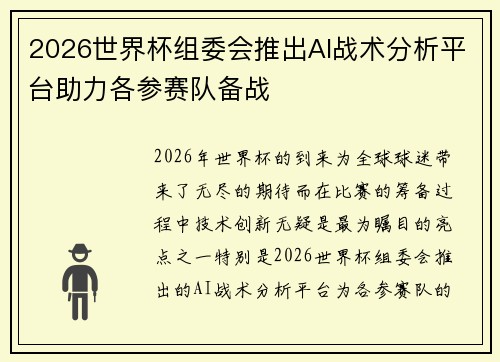 2026世界杯组委会推出AI战术分析平台助力各参赛队备战 2026世界杯组委会推出AI战术分析平台助力各参赛队备战