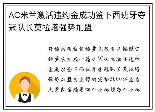 AC米兰激活违约金成功签下西班牙夺冠队长莫拉塔强势加盟