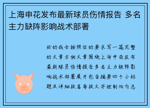上海申花发布最新球员伤情报告 多名主力缺阵影响战术部署