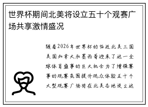 世界杯期间北美将设立五十个观赛广场共享激情盛况