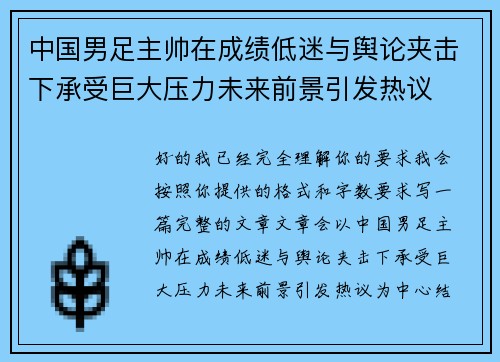 中国男足主帅在成绩低迷与舆论夹击下承受巨大压力未来前景引发热议