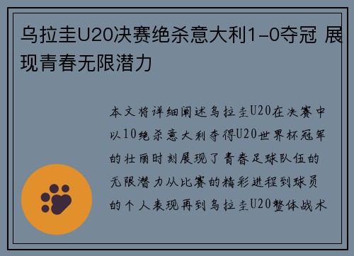 乌拉圭U20决赛绝杀意大利1-0夺冠 展现青春无限潜力 乌拉圭U20决赛绝杀意大利1-0夺冠 展现青春无限潜力