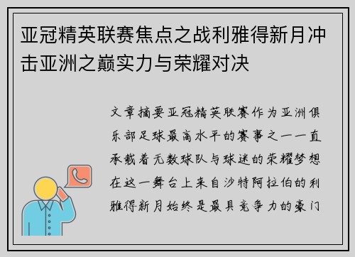 亚冠精英联赛焦点之战利雅得新月冲击亚洲之巅实力与荣耀对决 亚冠精英联赛焦点之战利雅得新月冲击亚洲之巅实力与荣耀对决