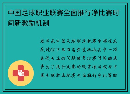 中国足球职业联赛全面推行净比赛时间新激励机制 中国足球职业联赛全面推行净比赛时间新激励机制