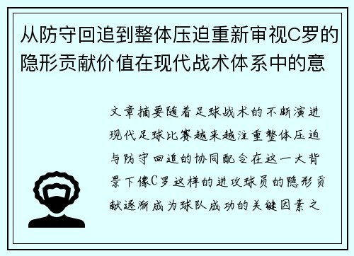 从防守回追到整体压迫重新审视C罗的隐形贡献价值在现代战术体系中的意义
