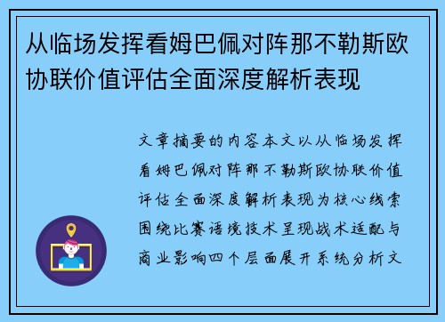 从临场发挥看姆巴佩对阵那不勒斯欧协联价值评估全面深度解析表现 从临场发挥看姆巴佩对阵那不勒斯欧协联价值评估全面深度解析表现