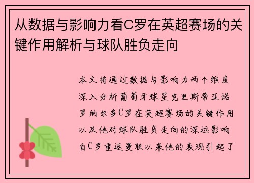 从数据与影响力看C罗在英超赛场的关键作用解析与球队胜负走向 从数据与影响力看C罗在英超赛场的关键作用解析与球队胜负走向