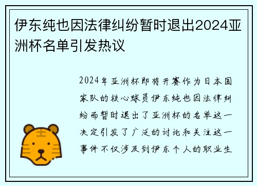 伊东纯也因法律纠纷暂时退出2024亚洲杯名单引发热议 伊东纯也因法律纠纷暂时退出2024亚洲杯名单引发热议