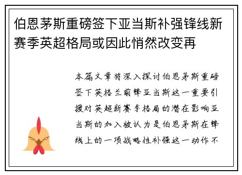 伯恩茅斯重磅签下亚当斯补强锋线新赛季英超格局或因此悄然改变再