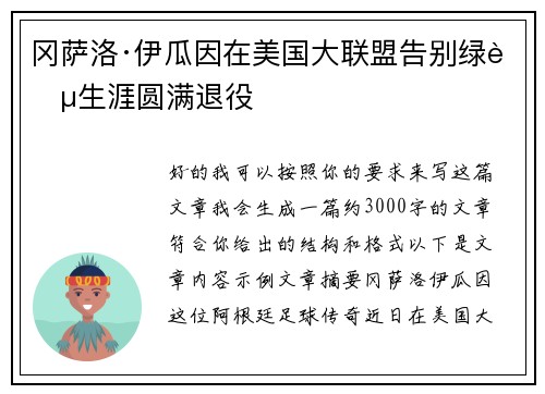冈萨洛·伊瓜因在美国大联盟告别绿茵生涯圆满退役 冈萨洛·伊瓜因在美国大联盟告别绿茵生涯圆满退役