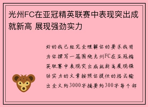 光州FC在亚冠精英联赛中表现突出成就新高 展现强劲实力 光州FC在亚冠精英联赛中表现突出成就新高 展现强劲实力