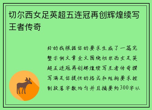 切尔西女足英超五连冠再创辉煌续写王者传奇 切尔西女足英超五连冠再创辉煌续写王者传奇