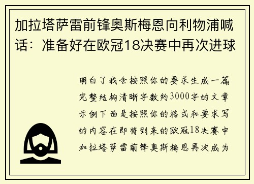 加拉塔萨雷前锋奥斯梅恩向利物浦喊话:准备好在欧冠18决赛中再次进球 加拉塔萨雷前锋奥斯梅恩向利物浦喊话:准备好在欧冠18决赛中再次进球