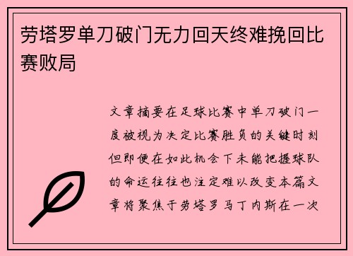 劳塔罗单刀破门无力回天终难挽回比赛败局 劳塔罗单刀破门无力回天终难挽回比赛败局