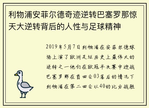 利物浦安菲尔德奇迹逆转巴塞罗那惊天大逆转背后的人性与足球精神