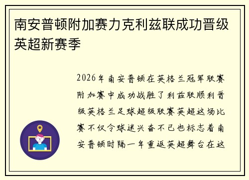 南安普顿附加赛力克利兹联成功晋级英超新赛季