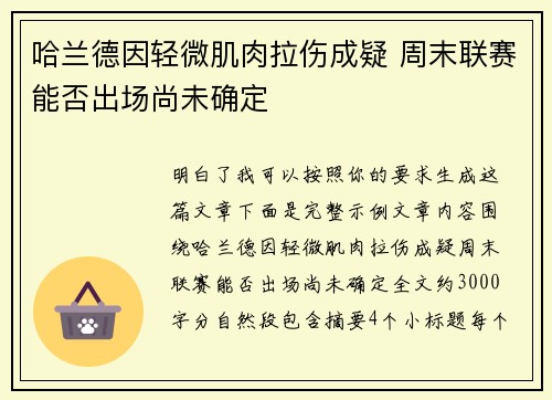 哈兰德因轻微肌肉拉伤成疑 周末联赛能否出场尚未确定