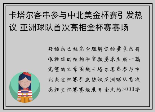 卡塔尔客串参与中北美金杯赛引发热议 亚洲球队首次亮相金杯赛赛场 卡塔尔客串参与中北美金杯赛引发热议 亚洲球队首次亮相金杯赛赛场