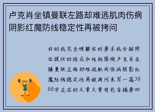 卢克肖坐镇曼联左路却难逃肌肉伤病阴影红魔防线稳定性再被拷问 卢克肖坐镇曼联左路却难逃肌肉伤病阴影红魔防线稳定性再被拷问