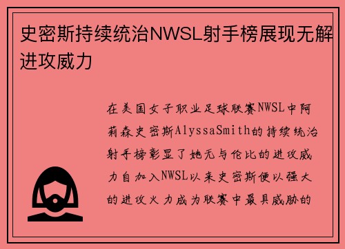 史密斯持续统治NWSL射手榜展现无解进攻威力 史密斯持续统治NWSL射手榜展现无解进攻威力