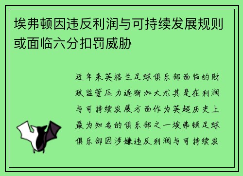 埃弗顿因违反利润与可持续发展规则或面临六分扣罚威胁