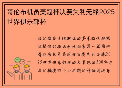 哥伦布机员美冠杯决赛失利无缘2025世界俱乐部杯 哥伦布机员美冠杯决赛失利无缘2025世界俱乐部杯
