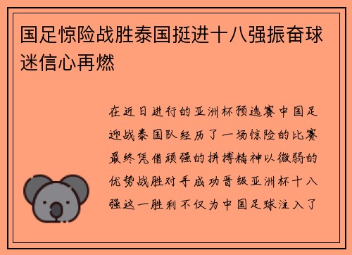 国足惊险战胜泰国挺进十八强振奋球迷信心再燃 国足惊险战胜泰国挺进十八强振奋球迷信心再燃